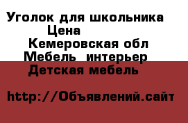 Уголок для школьника › Цена ­ 10 000 - Кемеровская обл. Мебель, интерьер » Детская мебель   